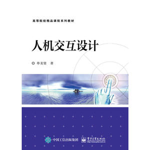 当当网 人机交互设计 单美贤 电子工业出版社 正版书籍
