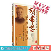 胡希恕经方用药心得十讲冯世纶名中医经方家胡希恕伤寒杂病论金匮要略经方医学用药心得传真药味方证六经八纲入门讲记医论实践医案