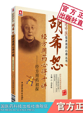 胡希恕经方用药心得十讲冯世纶名中医经方家胡希恕伤寒杂病论金匮要略经方医学用药心得传真药味方证六经八纲入门讲记医论实践医案