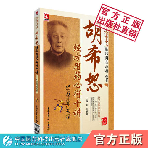 胡希恕经方用药心得十讲冯世纶