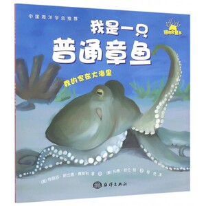 我是一只普通章鱼/我的家在大海里 博库网