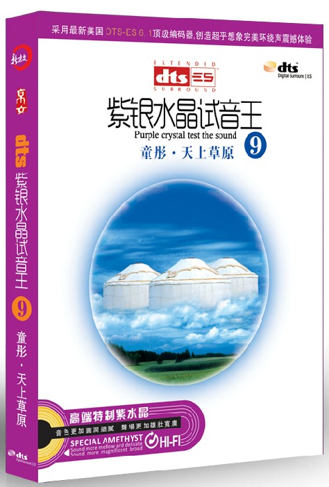 正版 紫银水晶试音王9童彤 天上草原dts 5.1环绕声6.1声道 1CD