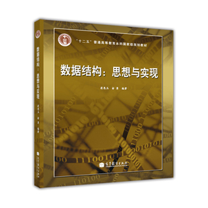 数据结构：思想与实现-翁惠玉 俞勇-翁惠玉 俞勇