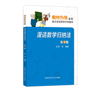 漫话数学归纳法 第4版 苏淳 中科大数林外传系列 中科大出版社