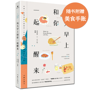 正版【随书附手帐本】每天早上和你一起醒来 蔡要要 因为爱 我要给你做365顿不重样的早餐 美食爱情奋斗希望正能量