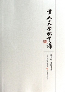 章太炎学术年谱  博库网