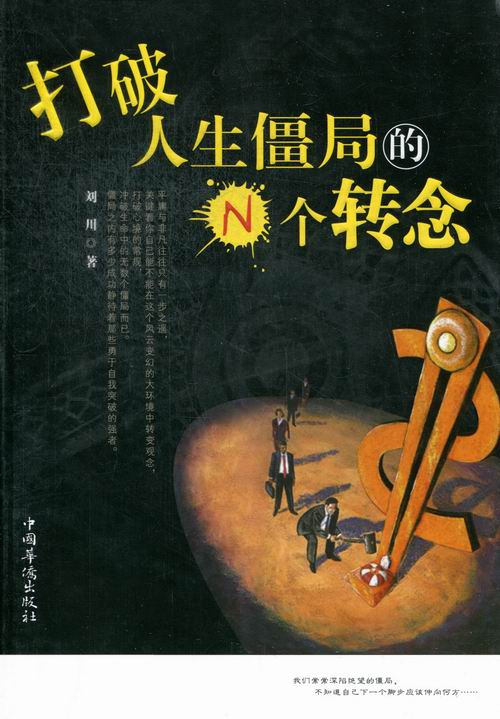 打破人生僵局的N个转念 书店 刘川 个性心理学(人格心理学)书籍 书 畅想畅销书