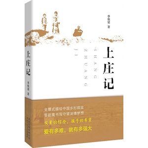 上庄记 季栋梁 2014央视中国好书 季栋梁 全景式描绘中国乡村现实 零距离书写守望深情梦想 当代文学小说 正版书籍 木垛图书