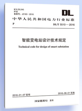 DL/T 5510-2016 智能变电站设计技术规定
