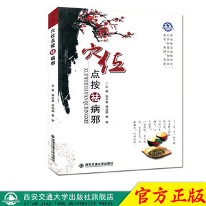 正版现货 穴位点按祛病邪 主编郭长青 西安交通大学出版社