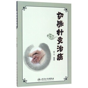 切脉针灸治癌 俞云 编著 正版书籍   博库网