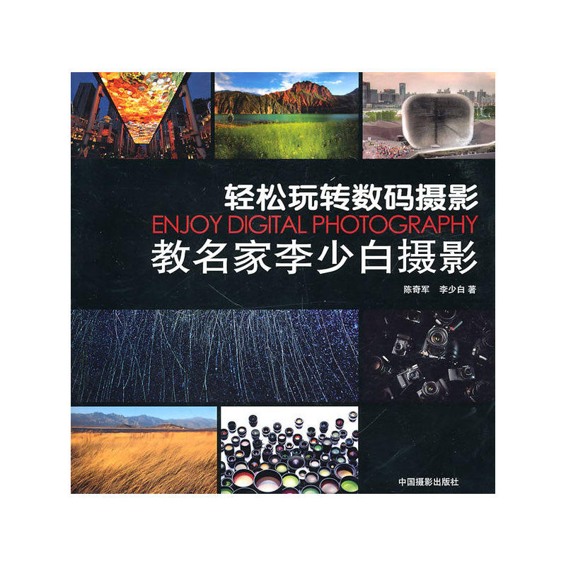 轻松玩转数码摄影：教名家李少白摄影怎么看?