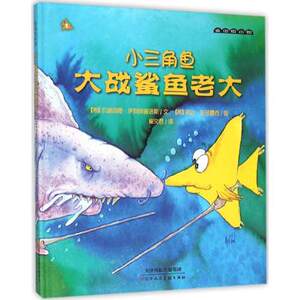 麦田绘本馆·小三角鱼大战鲨鱼老大2 精装绘本彩图 6-12岁 儿童读物图画书 崔文君/译 天津人民美术出版社