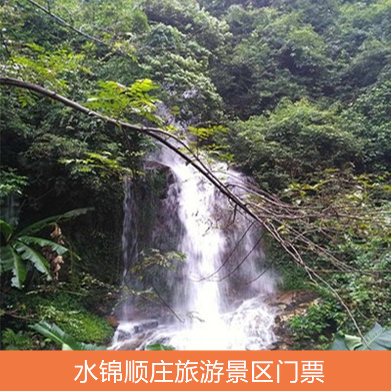 [大明山-水锦顺庄大峡谷旅游景区-大门票]南宁水锦顺