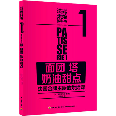 正版包邮 法式烘焙教科书1 面团 塔 奶油甜点 面包烘焙新食典 蛋糕甜品面点烘焙披萨制作大全 美食烹饪教程书 家常菜谱书大全书