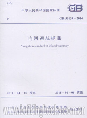 GB 50139-2014 内河通航标准