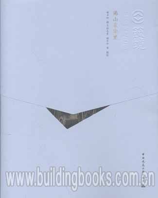 筑境 中国精致建筑100:佛山东华里