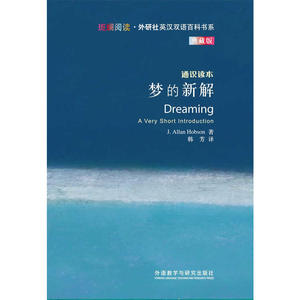 梦的新解(斑斓阅读.外研社英汉双语百科书系典藏版)