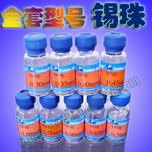 维修佬 锡球 锡珠 BGA植球 0.3 0.35 0.40 0.45 0.50 0.6 0.76 55