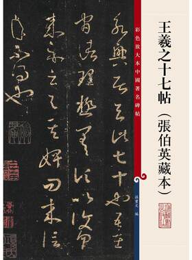 彩色放大本中国碑帖·王羲之十七帖（张伯英藏本）