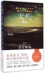 天机(新版)第4季:末日审判 蔡骏 侦探推理悬疑小说 科幻小说 正版图书籍 紫图图书 天机(第4季末日审判新版)