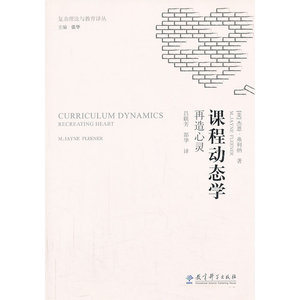 复杂理论与教育译丛：课程动态学：再造心灵
