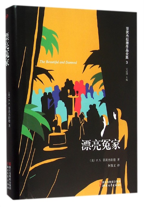 漂亮冤家(精)/菲茨杰拉德作品全集