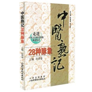 山西科学技术出版 正版 社 中医熟记28种脉象 走进中医大门 孙贵香主编 金钥匙系列丛书 现货