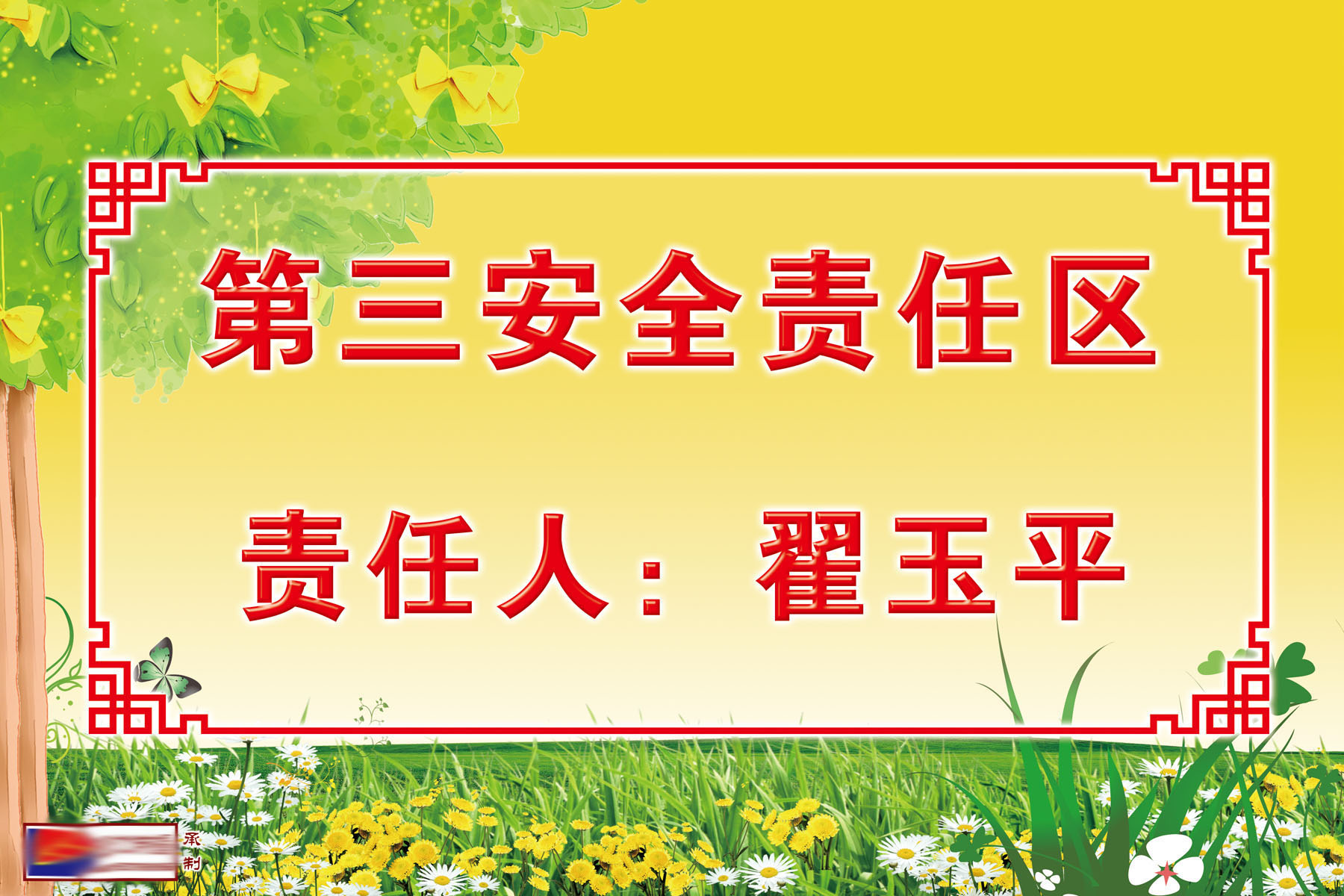 743海报印制展板写真喷绘贴纸242安全责任人