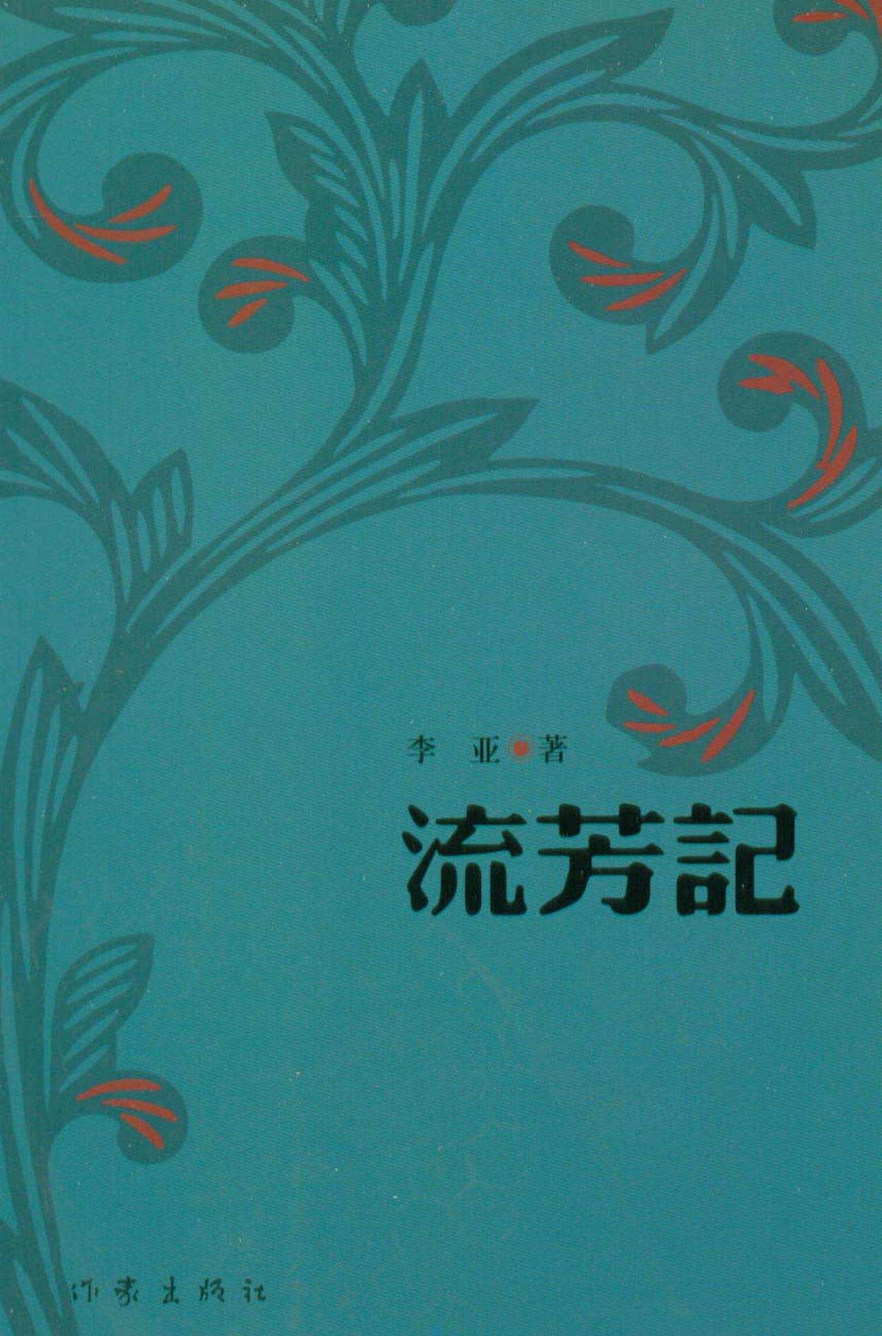 【99元10本】流芳记李亚著王纲解纽的时代一位名医家族那灏瀚苍茫的历史和变迁作家出版社