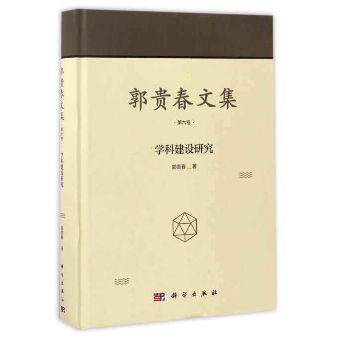 【正版包邮】郭贵春文集(第6卷学科建设研究)(精)