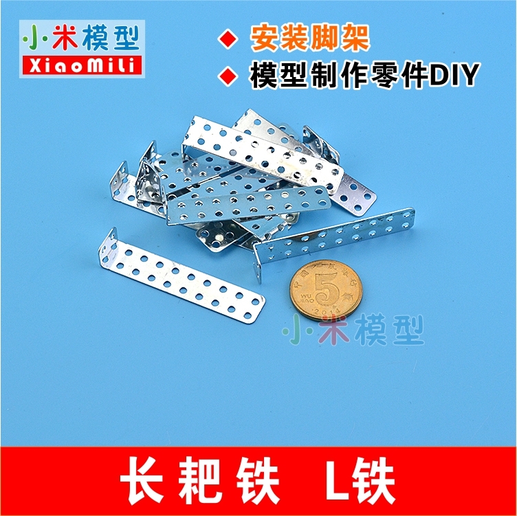 长耙铁立铁L型铁长角铁安装角架(48X10X8)L型立铁模型制作零件DIY