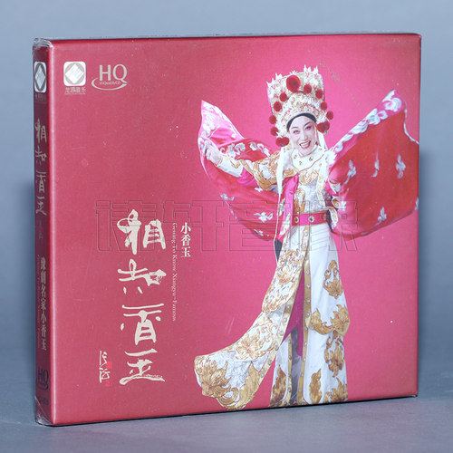 【正版】龙源唱片 戏曲豫剧精选发烧碟 小香玉 相知香玉 HQCD CD