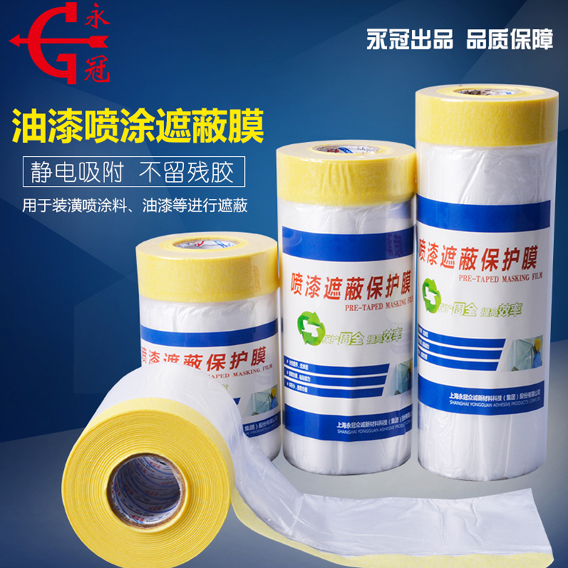 永冠遮蔽膜保护膜和纸胶带油漆喷涂保护硅藻泥家具装修装潢遮蔽纸汽车
