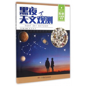 黑夜天文观测/科学大探索书系 博库网