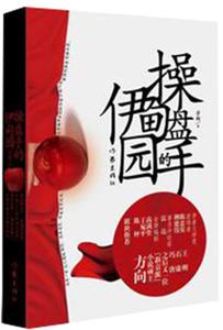 操盘手的伊甸园 方向著作 茅盾文学奖获得者陈忠实、柳建伟、著名评论家雷达联袂推荐 经典文学畅销书籍 作家出版社