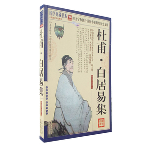 正版包邮 杜甫 白居易集 国学典藏书系 文白对照 中国古代诗词 唐诗 原文注释译文赏析 名诗鉴赏赏读诗歌
