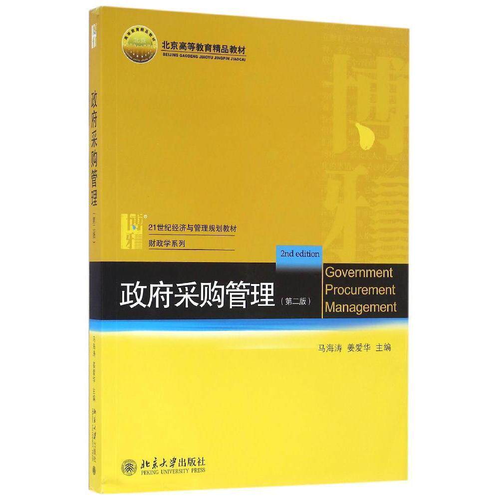 政府采购管理（第二版）马海涛，姜爱华北京大学9787301273937