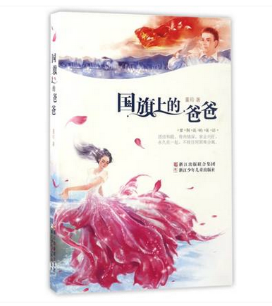 国旗上的爸爸 长篇小说 中国 当代 董玲著 紫荆花的花语