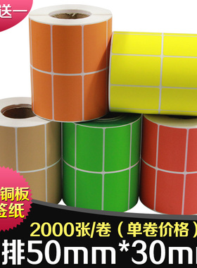 昕维彩色铜版纸50*30*2000张不干胶标签纸红色橙黄绿牛皮纸贴纸适用佳博斑马得实科诚TSC立象得力条码打印机