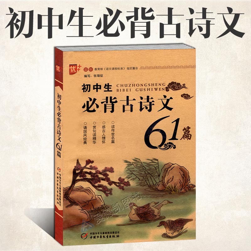 初中生必背古詩文61篇 初一初二初三通用版 古文詞文言文翻譯詩文鑒賞全解 中考提分閱讀理解訓練 可搭基礎知識手冊中學生語文字帖