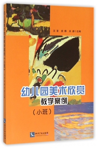 幼儿园美术欣赏教学案例 小班汪荃,袁静,吴蔚 主编 正版书籍