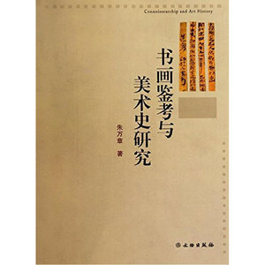 书画鉴考与美术史研究(平)