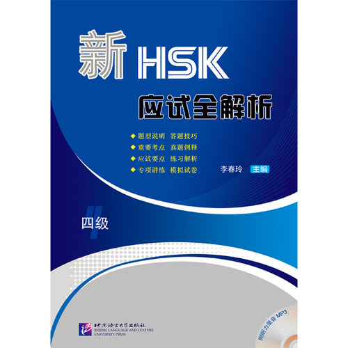 新HSK应试全解析（四级）（含1MP3）