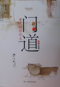 正版包邮 门道-曹讲作文-修订版-第五次印刷-初中应试版 曹 中学生课外读物 书籍排行榜