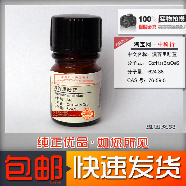 溴百里酚蓝 76-59-5 溴百里香酚蓝 溴麝香草酚蓝(兰) btb 指示剂