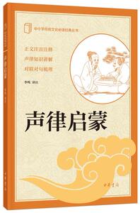 地区包邮 赠书签 中小学传统文化必读经典丛书声律启蒙 中华书局 李鸣少儿正版书籍