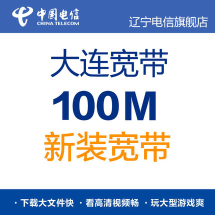 大连电信100M宽带新装 (联系客服查询端口资