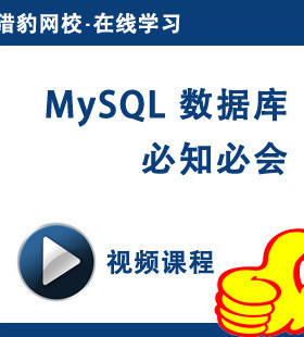 猎豹网校mysql数据库视频课程mysql教程mysql必知必会mysql视频