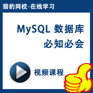 猎豹网校mysql数据库视频课程mysql教程mysql必知必会mysql视频